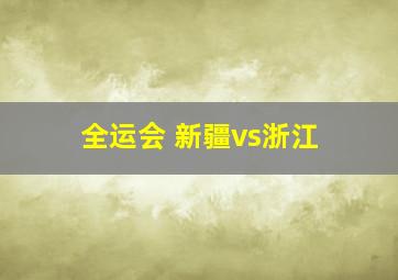 全运会 新疆vs浙江